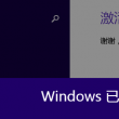 摇头摆尾去心火尾闾怎么转慢动作